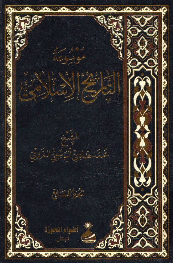 موسوعه التاریخ الاسلامی