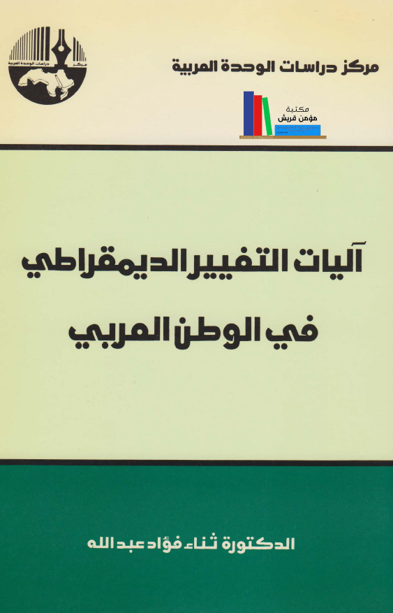 آلیات التغییر الدیمقراطی فی الوطن العربی