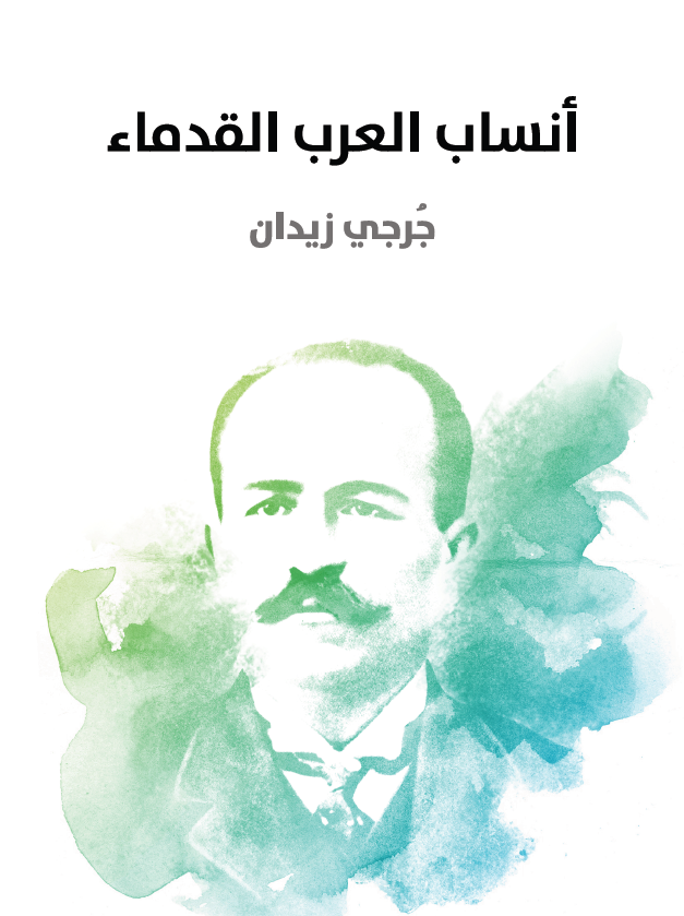 انساب العرب القدماء (و هو رد علي القائلين بالامومه و الطوتميه عند العرب الجاهليه)