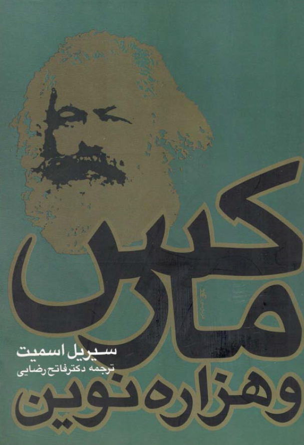 مارکس و هزاره نوین