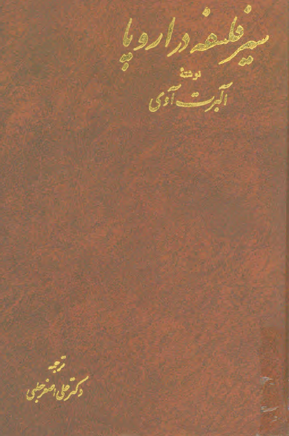 سير فلسفه در اروپا