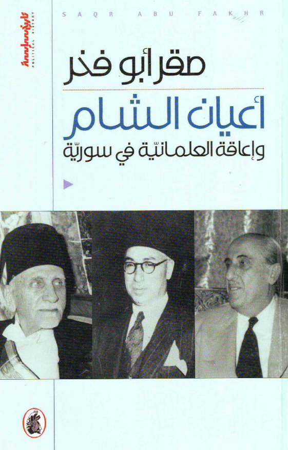 اعيان الشام و اعاقه العلمانيه في سوريه