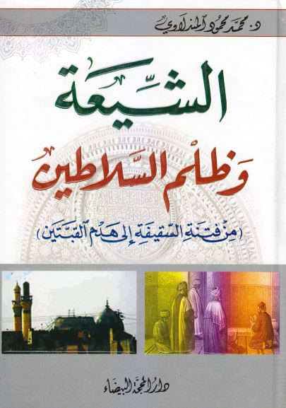 الشيعه و ظلم السلاطين (من فتنه السقيفه الی هدم القبتين)