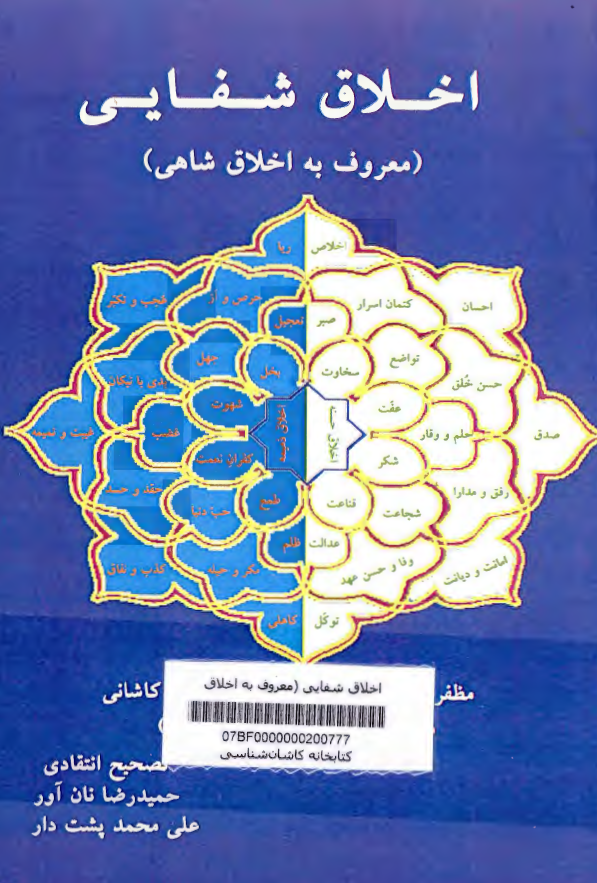 اخلاق شفایی (معروف به اخلاق شاهی)