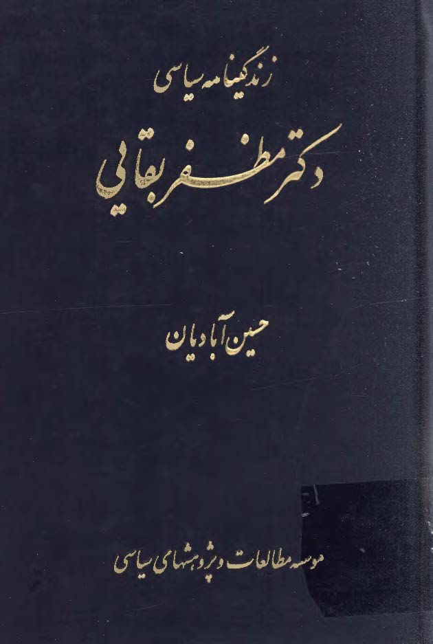 زندگينامه سياسي دکتر مظفر بقايي