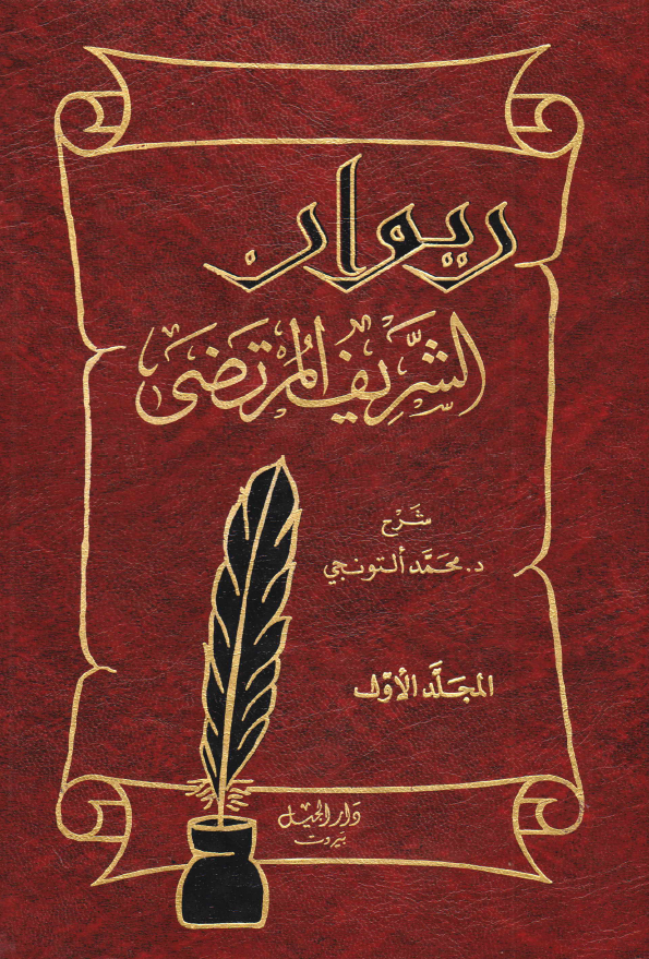 دیوان الشریف المرتضی