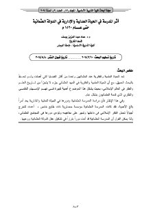أثر المدرسة في الحياة العدلية و الادارية في الدولة العثمانية حتى