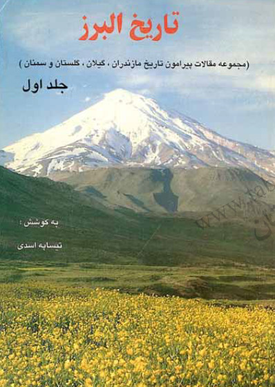 تاریخ البرز ( مجموعه مقالات پیرامون تاریخ مازندران، گیلان، گلستان و سمنان) جلد1