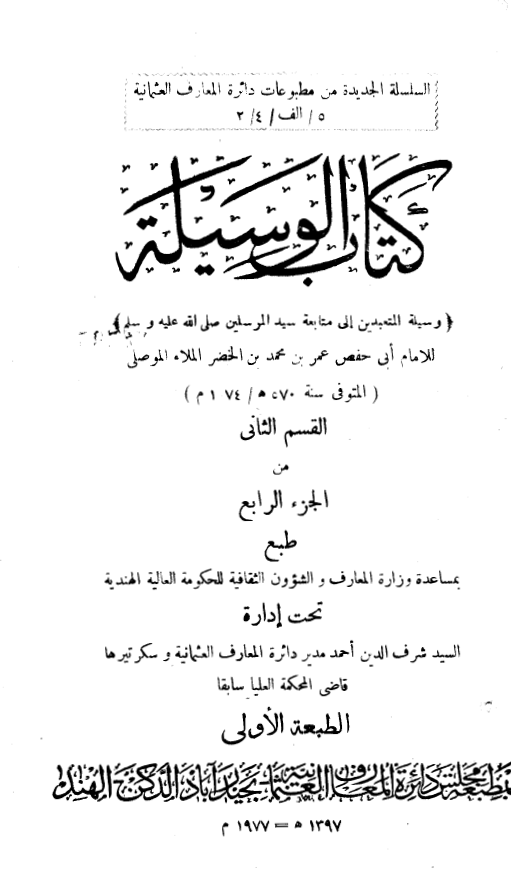 کتاب الوسیله: وسیله المتعبدین الی متابعه سید المرسلین (ص)