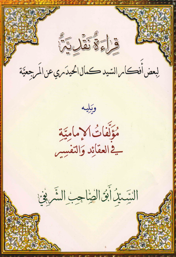 قراءه نقدیه لبعض افکار السید کمال الحیدری عن المرجعیه ویلیه مولفات الامامیه فی العقائد و التفسیر