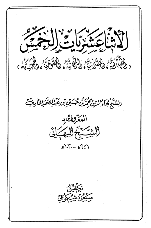 الاثنا عشريات الخمس (الطهارتيه، الصلاتيه، الزکاتيه، الصوميه، الحجيه)