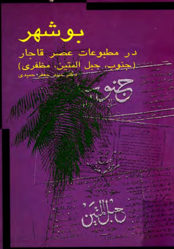 بوشهر در مطبوعات عصر قاجار (جنوب، حبل المتين، مظفري)