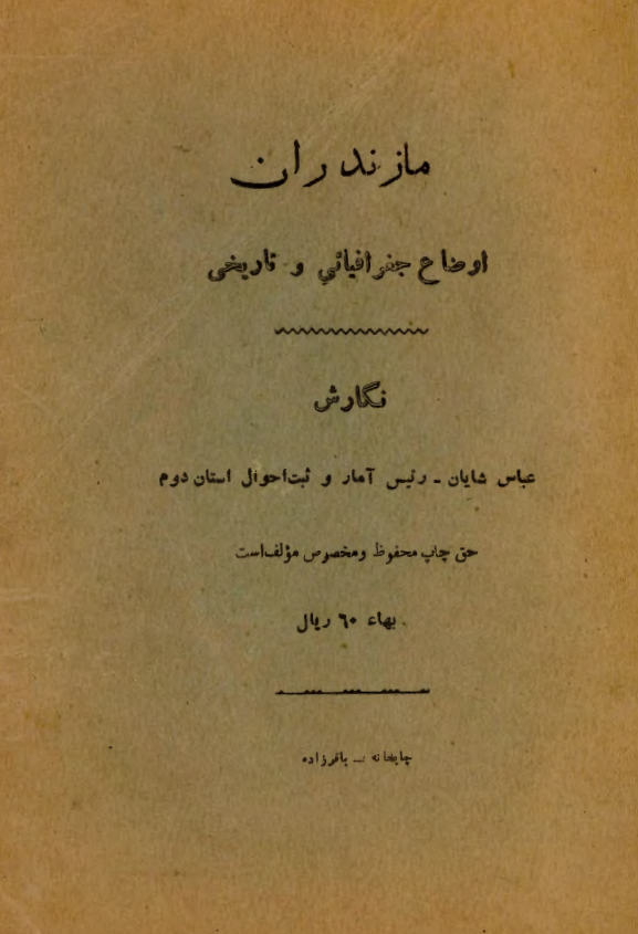 مازندران؛ اوضاع جغرافیایی و تاریخی
