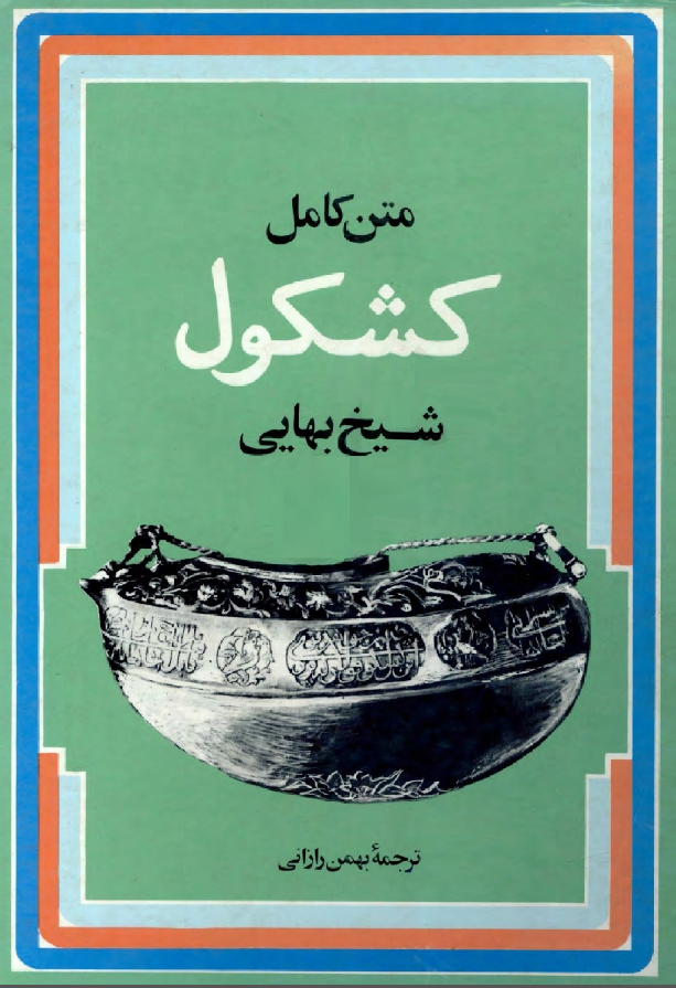 متن کامل کشکول شيخ بهايي