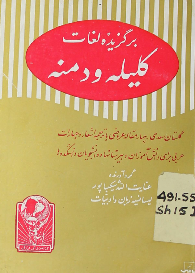 برگزیده لغات کلیله و دمنه و گلستان و چهار مقاله
