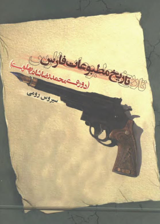 تاريخ مطبوعات فارس (دوره محمدرضا شاه پهلوي)