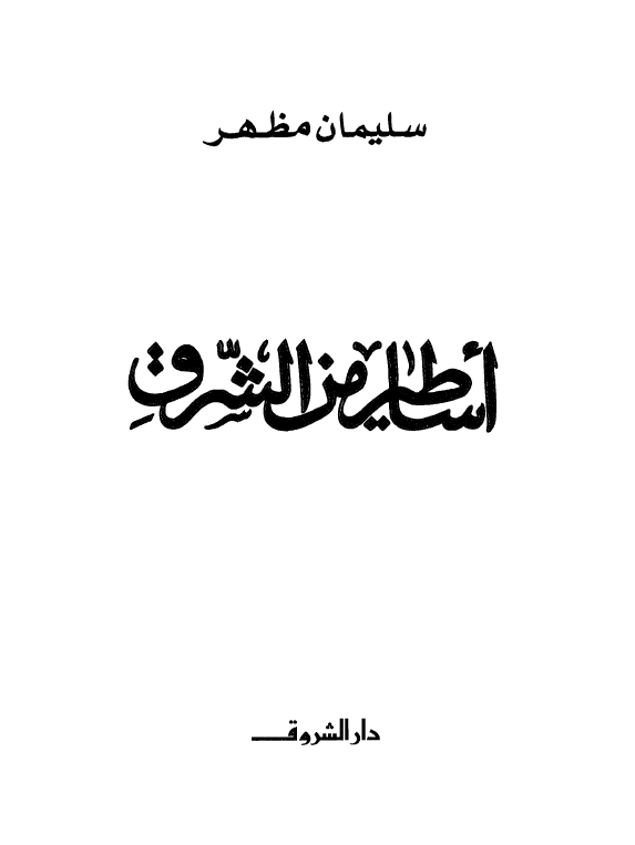اساطیر من الشرق