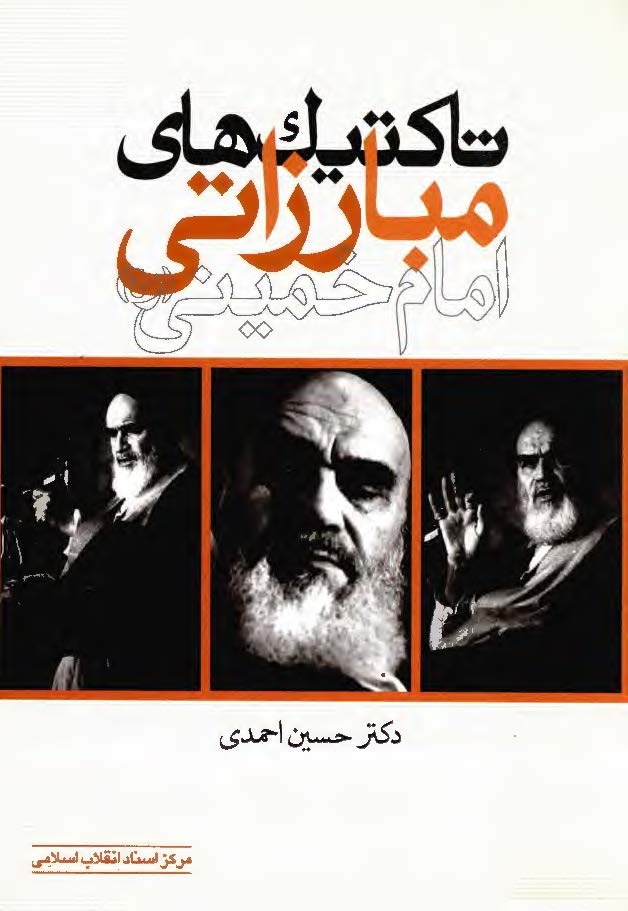 تاکتيک هاي مبارزاتي امام خميني (ره)