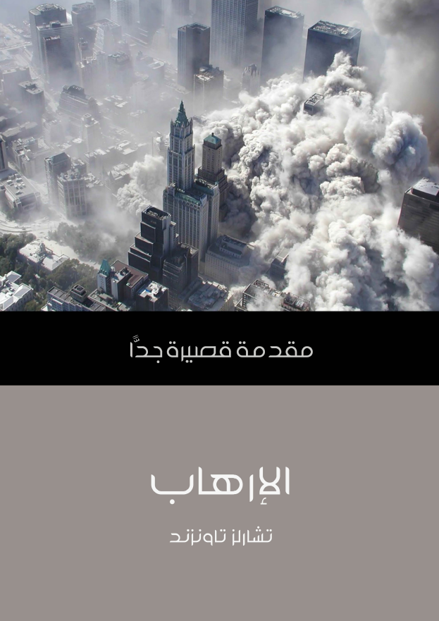 الارهاب؛ مقدمه قصیره جدا