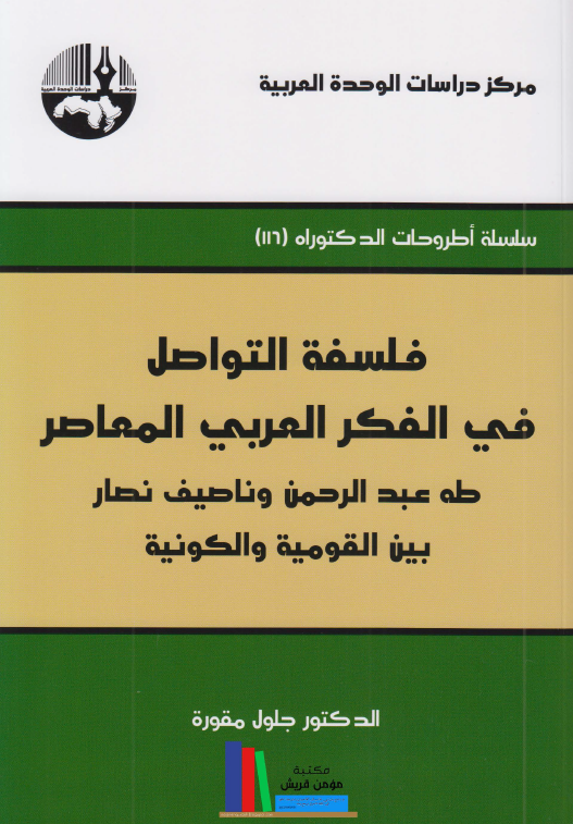 فلسفه التواصل فی الفکر العربی المعاصر؛ طه عبدالرحمن و ناصیف نصار بین القومیه و الکونیه