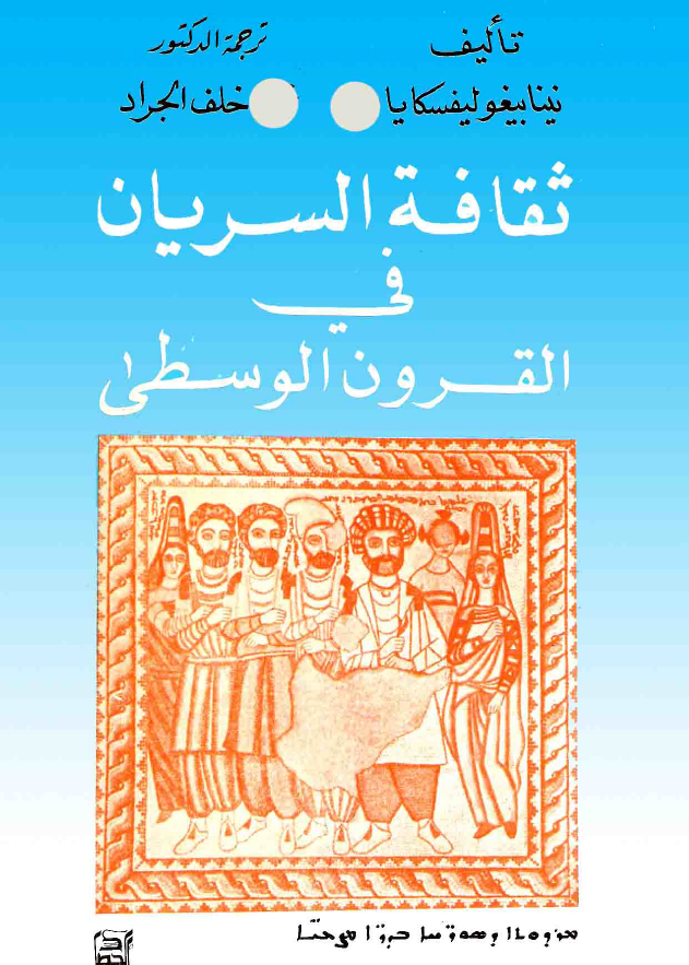 ثقافه السریان فی القرون الوسطی