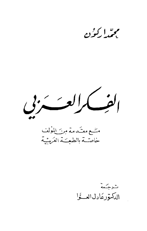 الفکر العربی