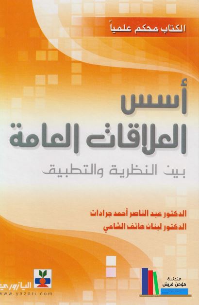 اسس العلاقات العامه بین النظریه و التطبیق