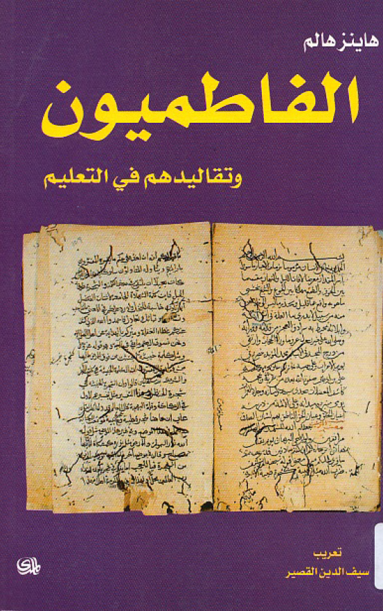 الفاطميون و تقاليدهم فی التعليم