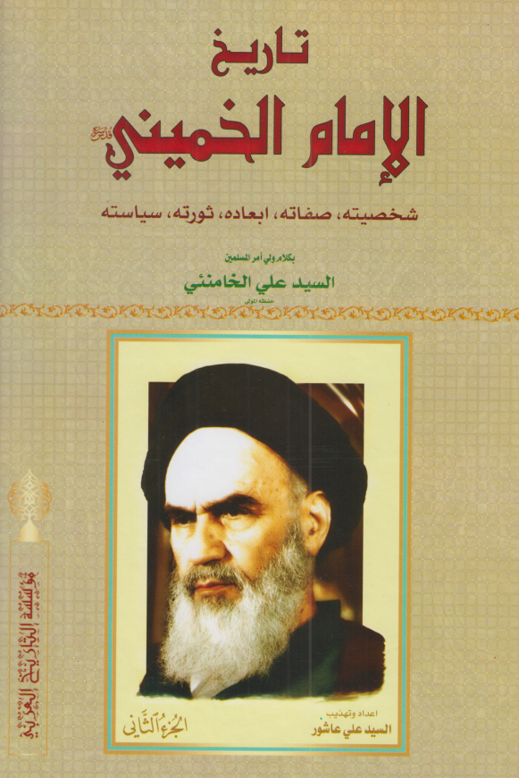 تاريخ الامام الخميني (ره)