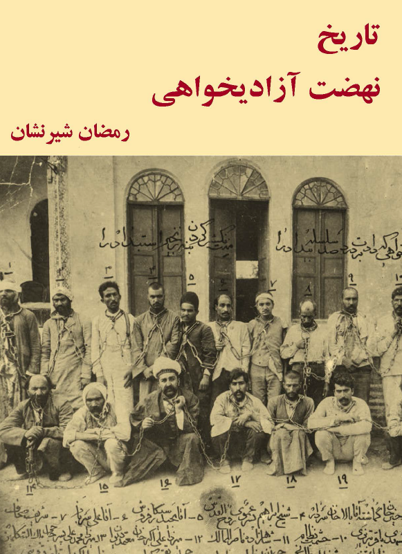 تاريخ نهضت آزاديخواهي - هشداري به جوانان در شناسائي گذشته و حال کشور