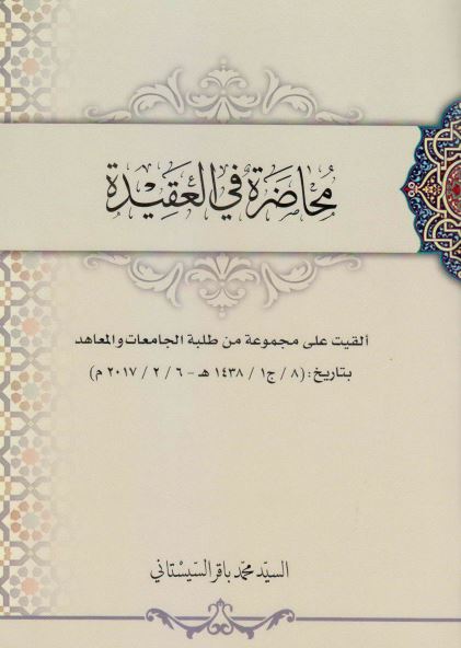 محاضره فی العقیده 