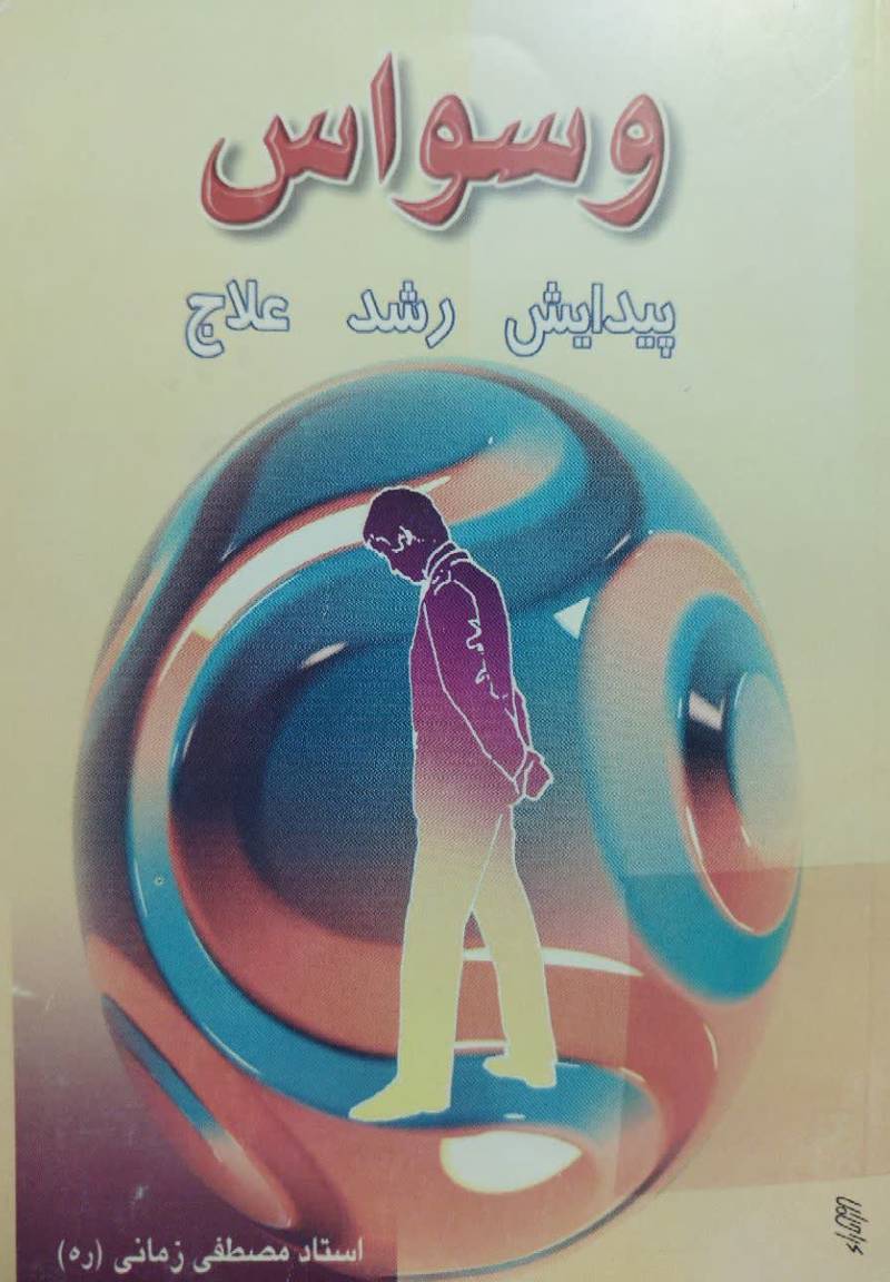 وسواس: پیدایش، رشد و علاج