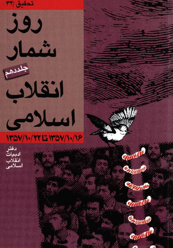 روزشمار انقلاب اسلامي (1357/10/16 تا 1357/10/22)