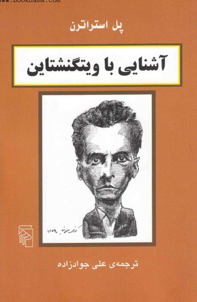 آشنايي با ويتگنشتاين
