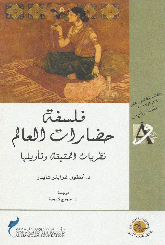 فلسفه حضارات العالم؛ نظریات الحقیقه و تاویلها