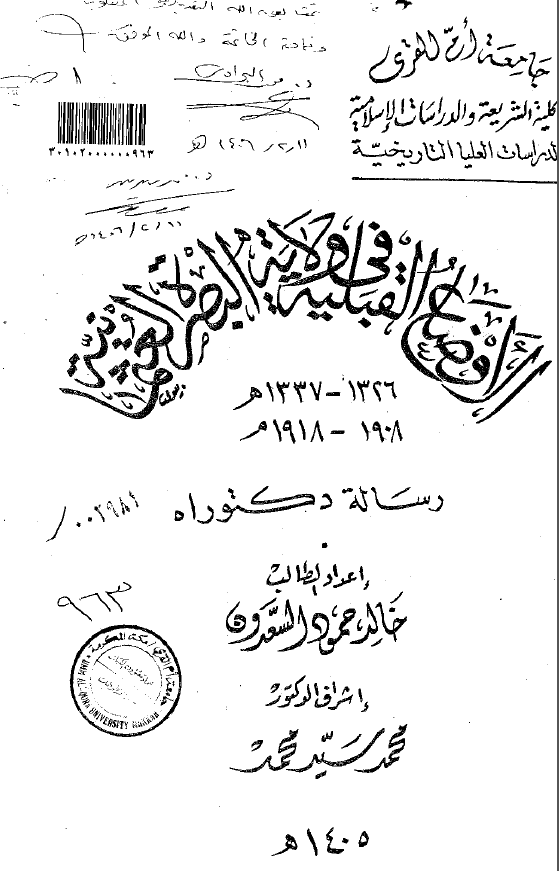الاوضاع القبلیه فی ولایه البصره العثمانیه 1326-1337 هـ/1908-1918 م (رساله الدکتوراه)