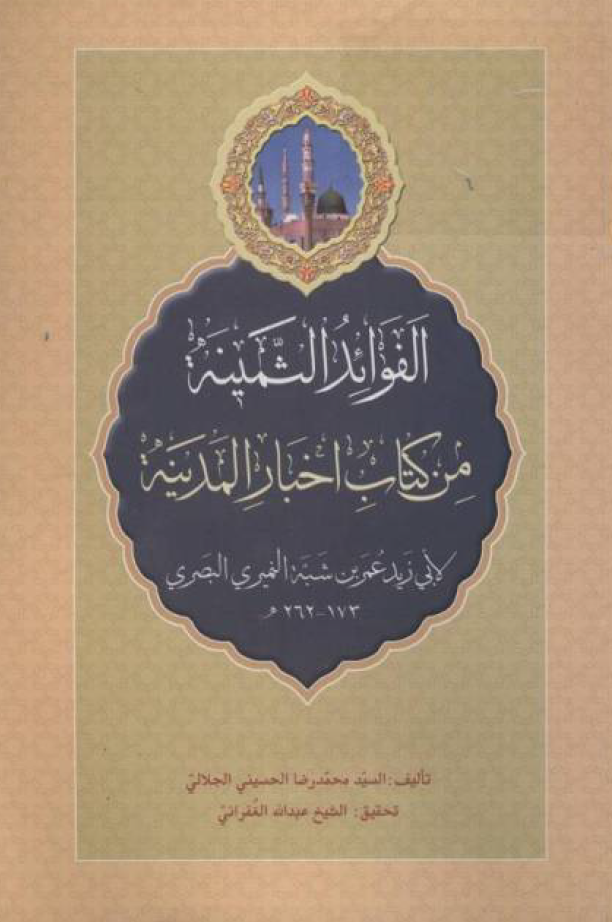 الفوائد الثمینه من کتاب اخبار المدینه لابی زید عمر بن شیه المنیری البصری262-173هـ