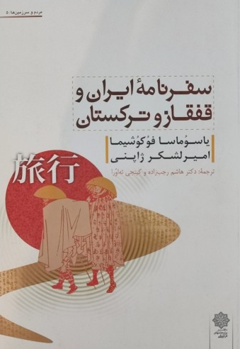 سفرنامه ايران و قفقاز و ترکستان