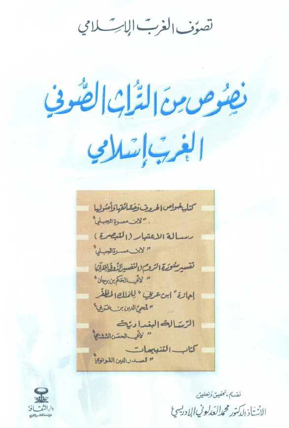 تصوف الغرب الاسلامي؛ نصوص من التراث الصوفي الغرب اسلامي