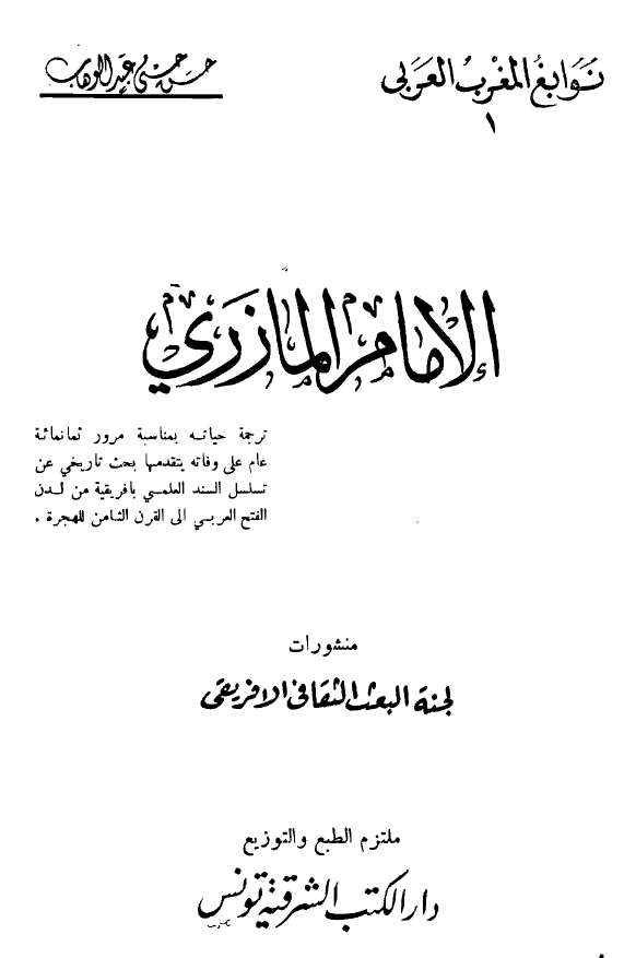 الامام المازری