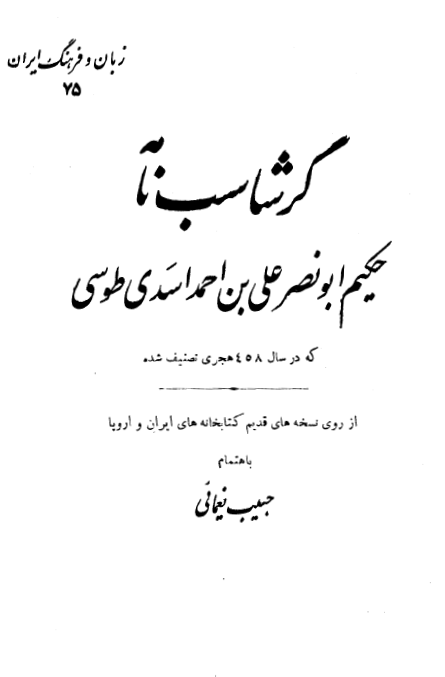 گرشاسب نامه