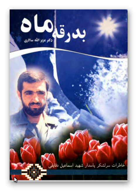 بدرقه ماه - خاطرات سرلشکر پاسدار شهيد اسماعيل دقايقي