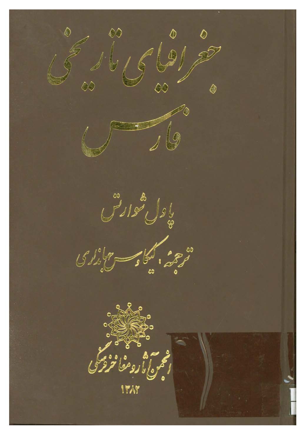 جغرافياي تاريخي فارس