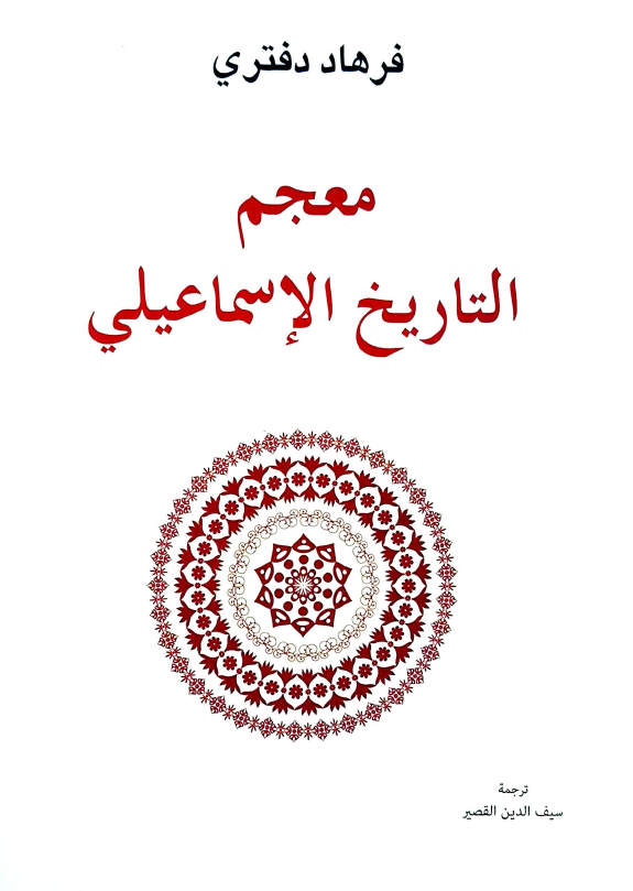 معجم التاریخ الاسماعیلی