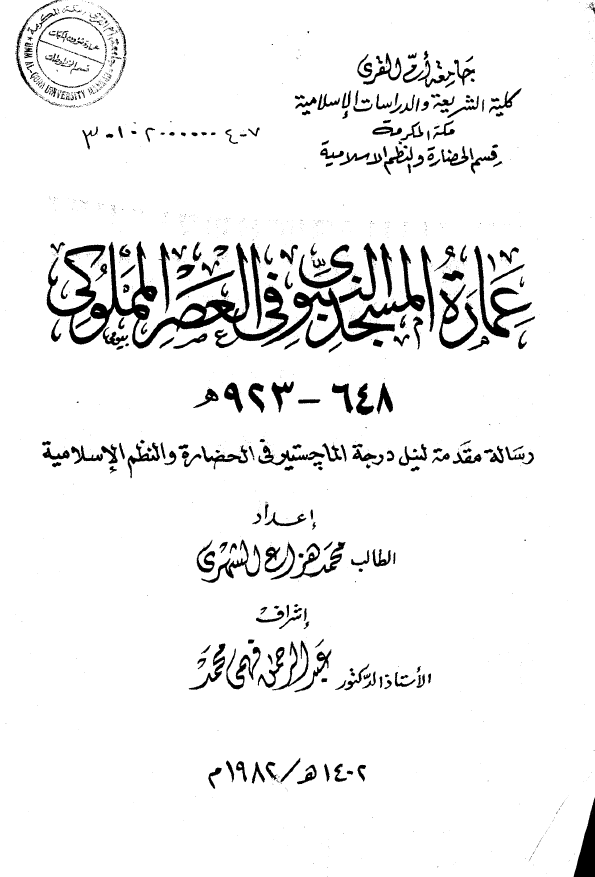 عماره المسجد النبوي فی العصر المملوکي 923-648 هـ (رساله الماجستیر)