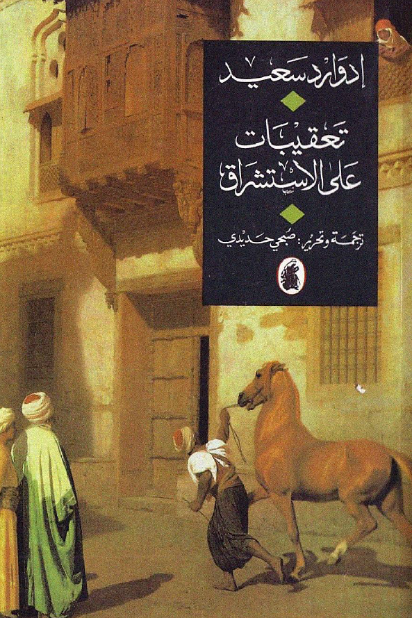 تعقيبات علي الاستشراق