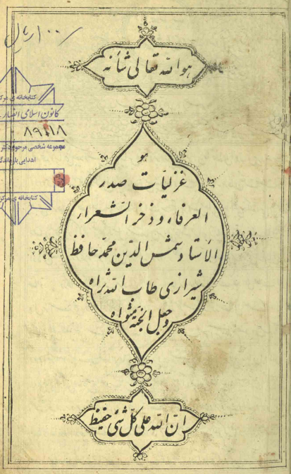 غزلیات صدر العرفاء و ذخر الشعراء الاستاد شمس الدین محمد حافظ شیرازی