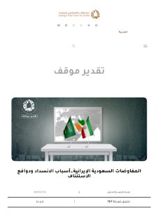 المفوضيةالسعودية الإيرانية