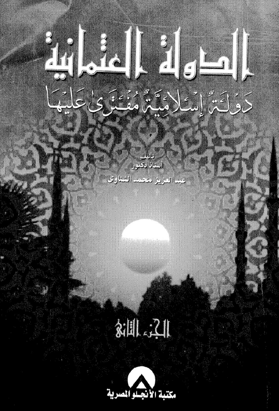 الدوله العثمانیه دوله اسلامیه مفتری علیها