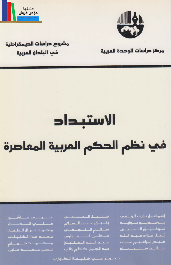 الاستبداد في نظم الحکم العربيه المعاصره